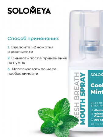 Освежающий спрей для полости рта Прохладная мята Solomeya Fresh Breath Mouth spray Cool mint, 20 мл